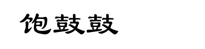 饱鼓鼓