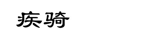疾骑