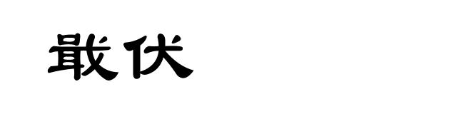 戢伏