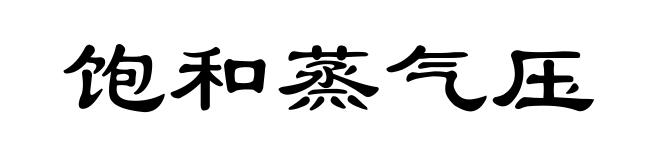 饱和蒸气压