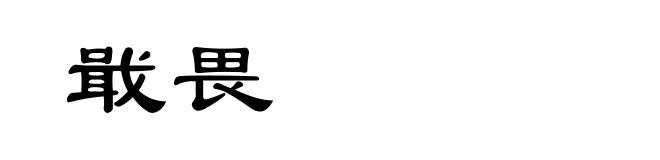 戢畏