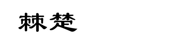 棘楚