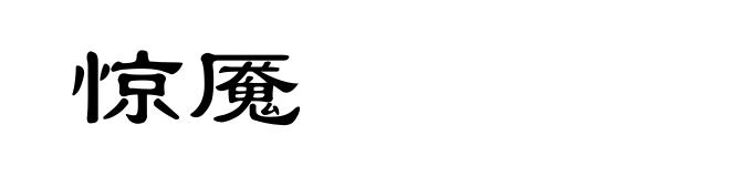 惊魇