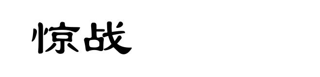 惊战