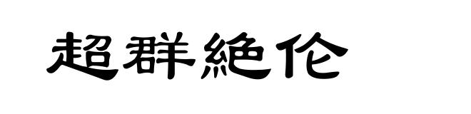 超群絶伦