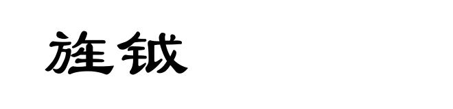 旌钺