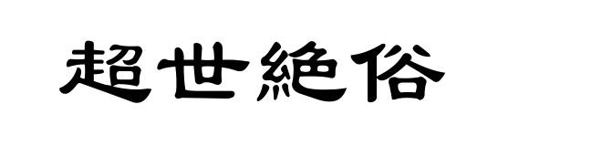 超世絶俗