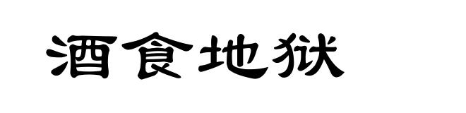 酒食地狱