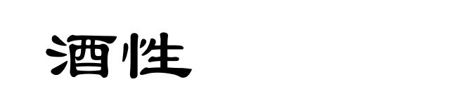 酒性