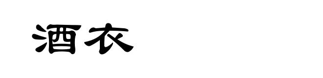酒衣