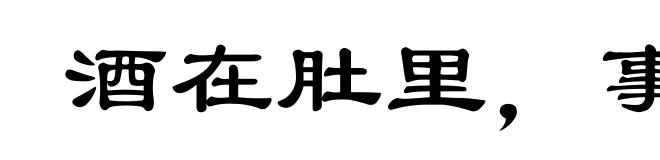 酒在肚里,事在心头