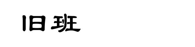 旧班