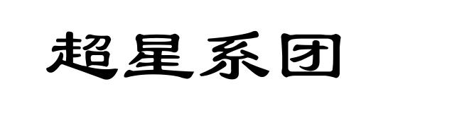 超星系团
