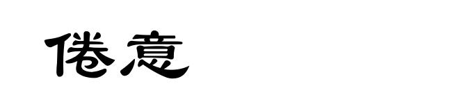 倦意