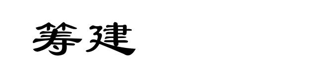筹建