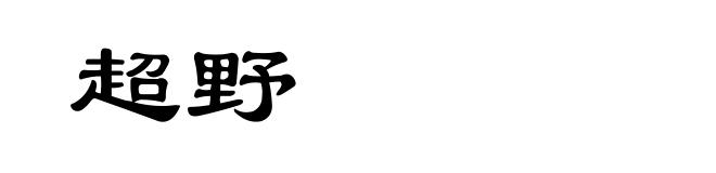 超野