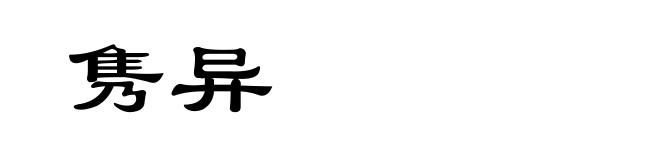 隽异