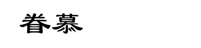 眷慕