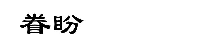 眷盼