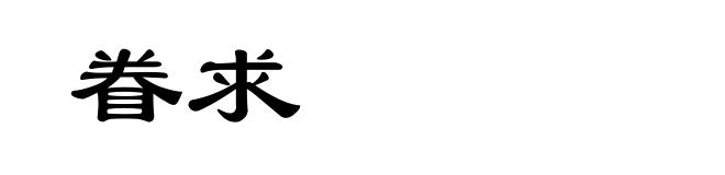 眷求