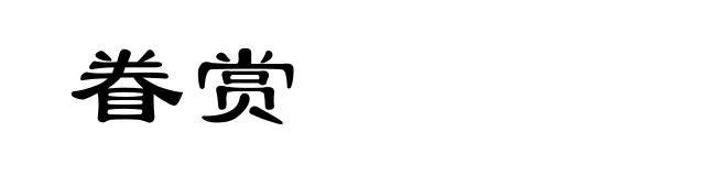 眷赏