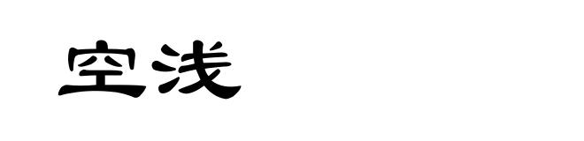空浅