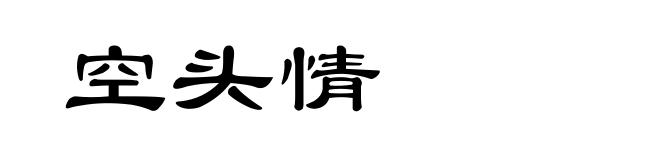 空头情
