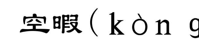 空暇(kòng-)