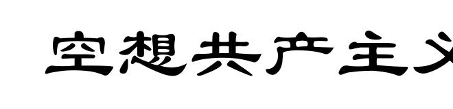 空想共产主义