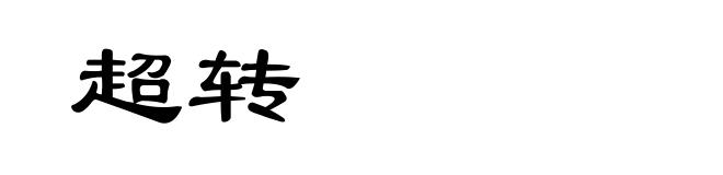 超转