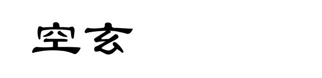 空玄