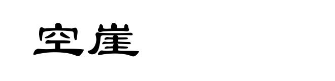 空崖
