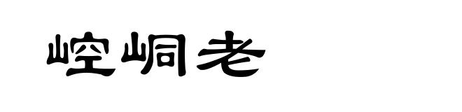 崆峒老