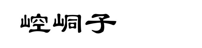 崆峒子