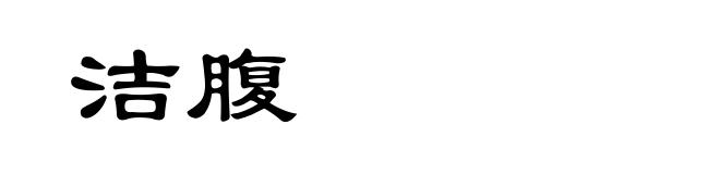 洁腹