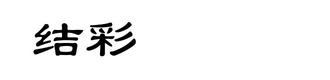 结彩