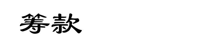 筹款