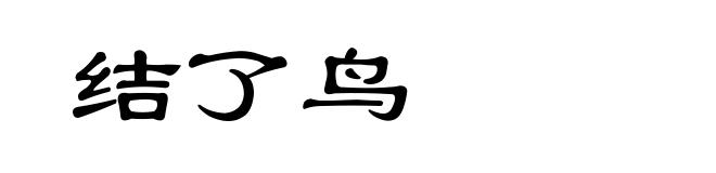 结了鸟