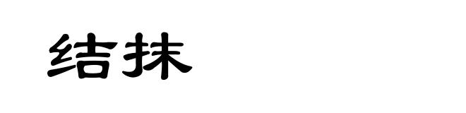结抹