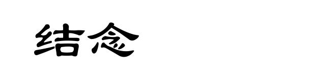 结念