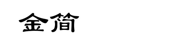 金简
