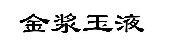 金浆玉液