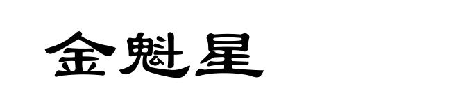 金魁星