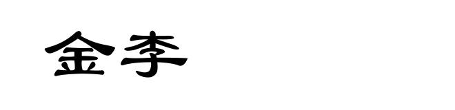 金李