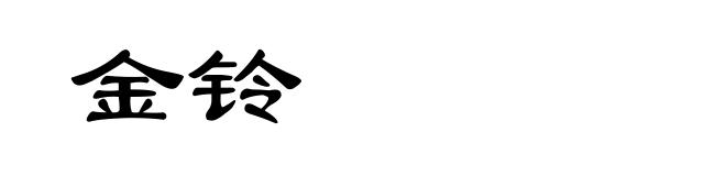 金铃