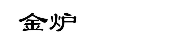 金炉
