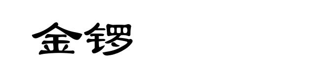 金锣