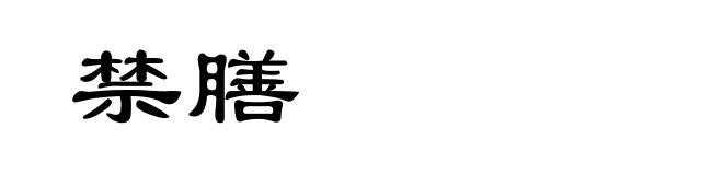 禁膳