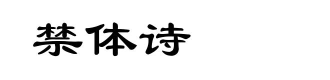禁体诗