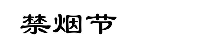 禁烟节